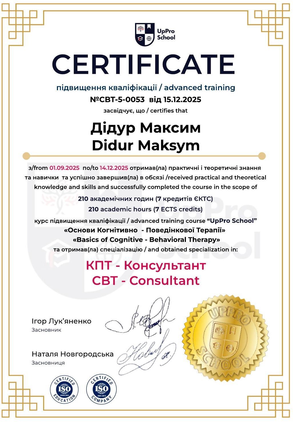 Сертифікат «КПТ-Консультант». UpPro School, 210 академічних годин, 2025