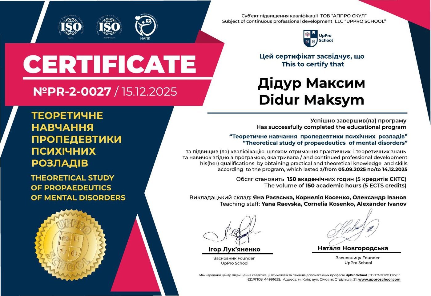 Пропедевтика психічних розладів. UpPro School, 150 академічних годин, 2025